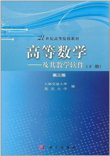 高等数学——及其教学软件