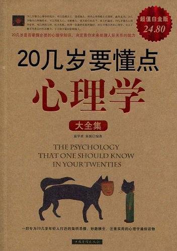 20几岁要懂点心理学 大全集