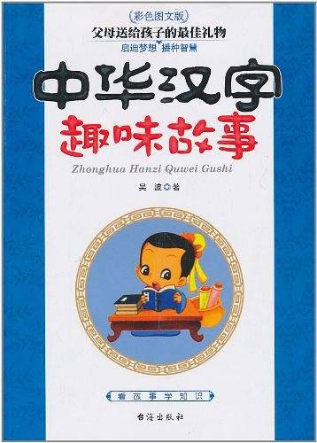 中华汉字趣味故事