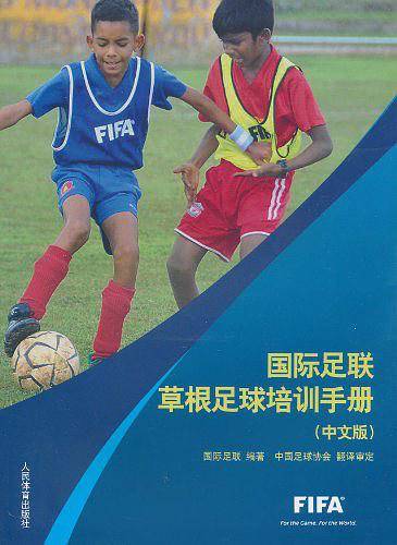 国际足联草根足球培训手册（中文版）