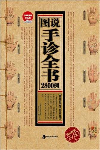 图说手诊全书2800例
