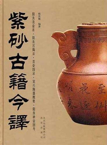 紫砂古籍今译