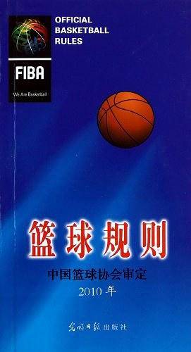 篮球规则 中国篮球协会审定2010年
