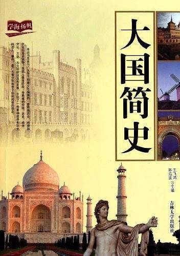 大国简史