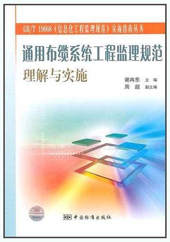 通用布缆系统工程监理规范理解与实施