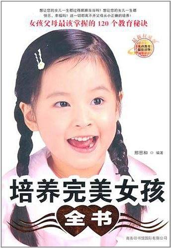 培养完美女孩全书