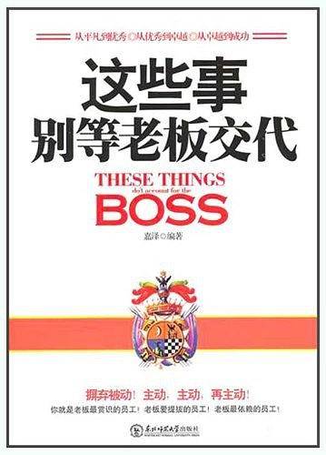 这些事别等老板交代