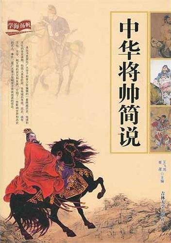 中华将帅简说