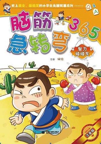 脑筋急急转弯365-智力碰碰车