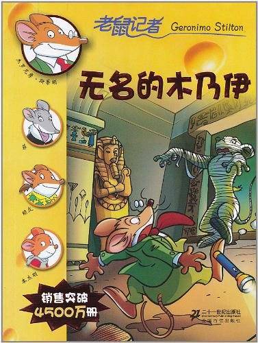 无名木乃伊-老鼠记者