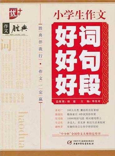小学生作文好词好句好段