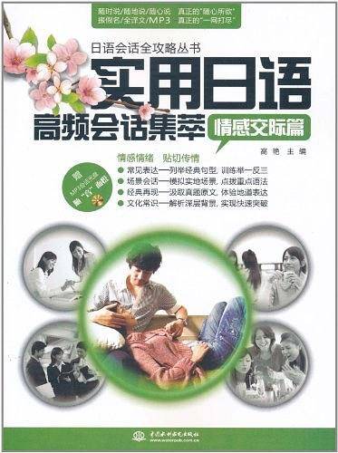 实用日语高频会话集萃