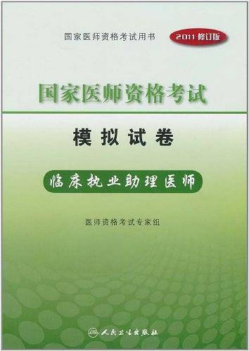 2011年国家医师资格考试