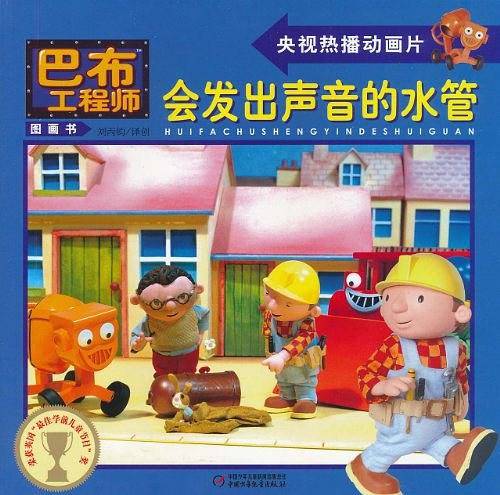会发出声音的水管/巴布工程师图画书