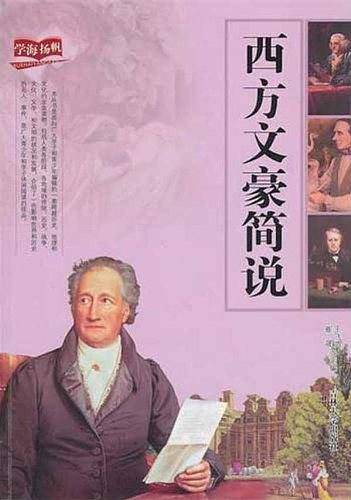 西方文豪简说