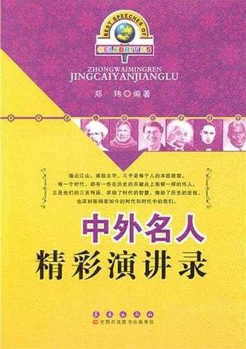 中外名人精彩演讲录