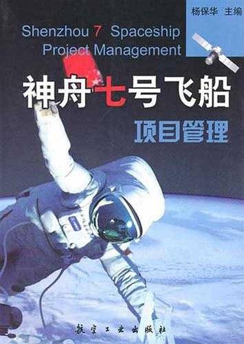 神舟七号飞船项目管理