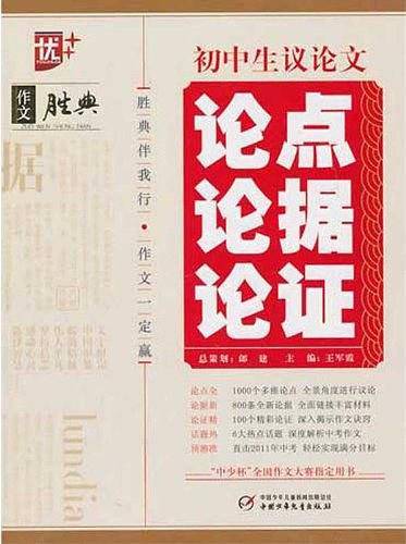 初中生议论文论点论据论证