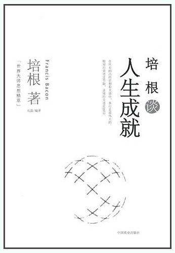 培根谈人生成就