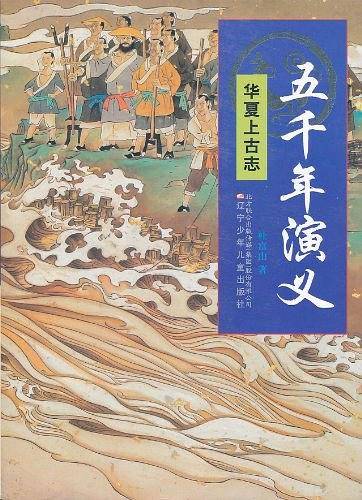 五千年演义