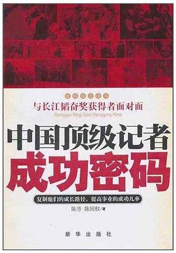 中国顶级记者成功密码