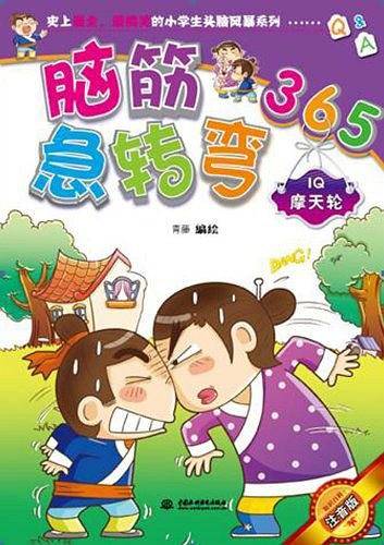 脑筋急转弯365-IQ摩天轮