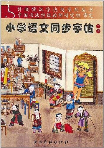小学语文同步字帖