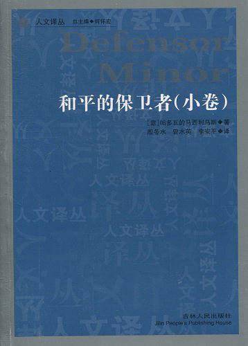 和平的保卫者