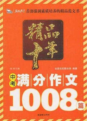 精品十年中考满分作文1008篇