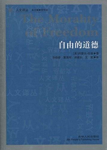 自由的道德