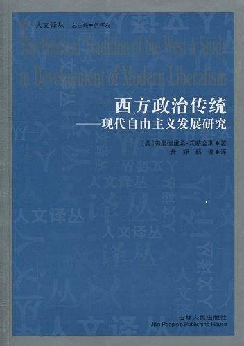 西方政治传统——现代自由主义发展研究
