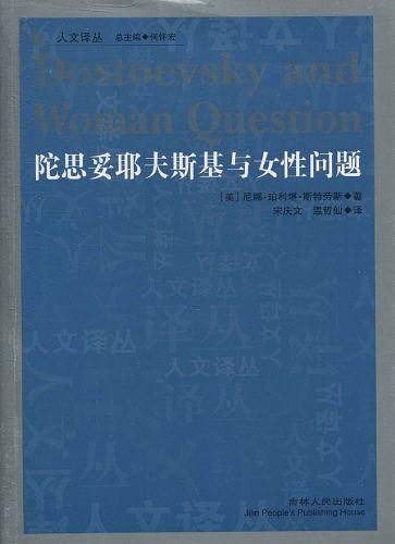 陀思妥耶夫斯基与女性问题