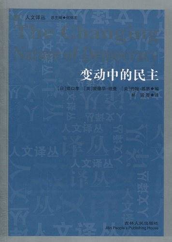 变动中的民主