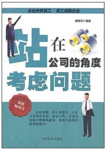 站在公司的角度考虑问题