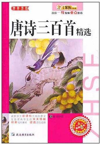 唐诗三百首精选
