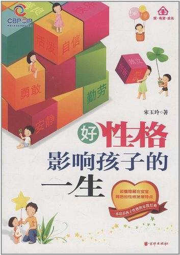 好性格影响孩子的一生