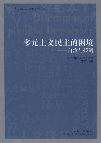 多元主义民主的困境-自治与控制