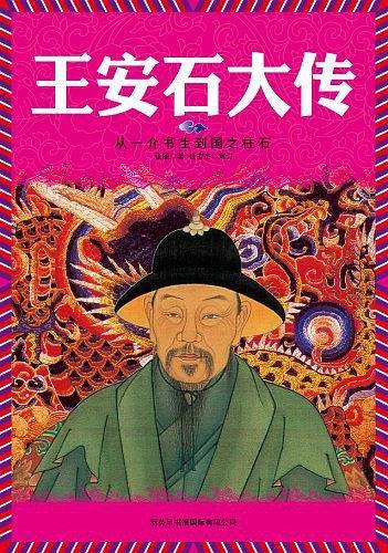 王安石大传
