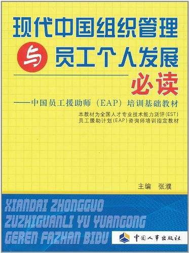 现代中国组织管理与员工个人发展必读