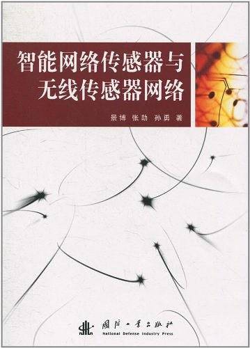 智能网络传感器与无线传感器网络
