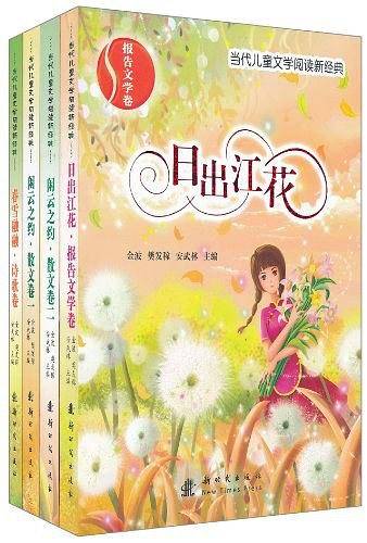 当代儿童文学阅读新经典-第二辑