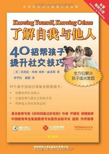 了解自我与他人：40招帮孩子提升社交技巧
