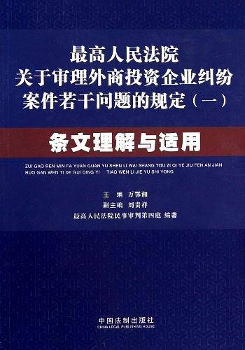 最高人民法院关于审理外商投资企业纠纷案件若干问题的规定条文理解与适用