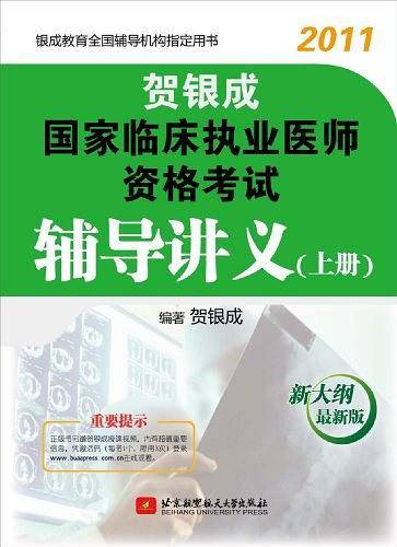 贺银成2011国家临床执业医师资格考试辅导讲义