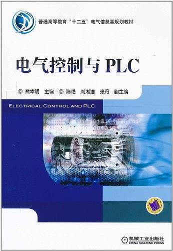 电气控制与PLC