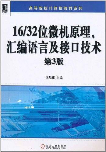 16/32位微机原理、汇编语言及接口技术