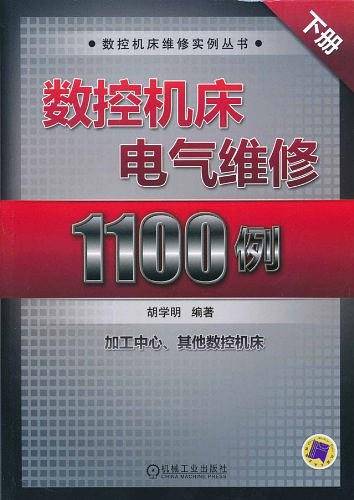 数控机床电气维修1100例