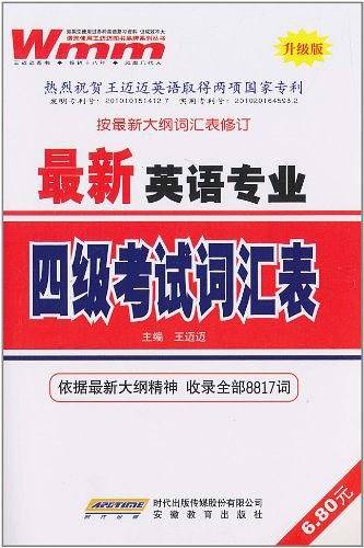 最新英语专业四级考试词汇表