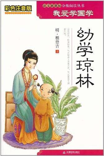 幼学琼林