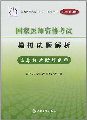 2011年 国家医师资格考试  模拟试题解析
